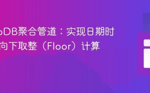 MongoDB聚合管道：实现日期时间差的向下取整（Floor）计算