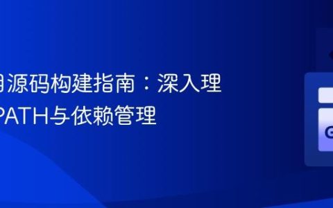 Go项目源码构建指南：深入理解GOPATH与依赖管理