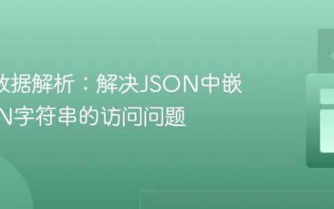 AJAX数据解析：解决JSON中嵌套JSON字符串的访问问题