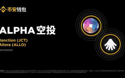 币安Alpha将上线Janction（JCT），一阶段空投门槛235分