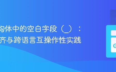 Go 结构体中的空白字段（_）：内存对齐与跨语言互操作性实践