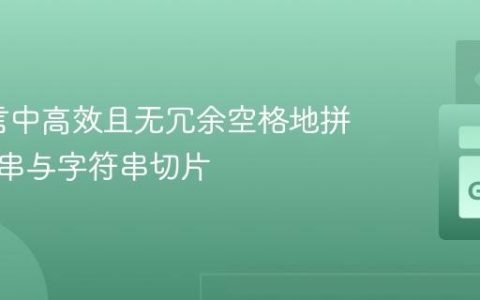 Go语言中高效且无冗余空格地拼接字符串与字符串切片