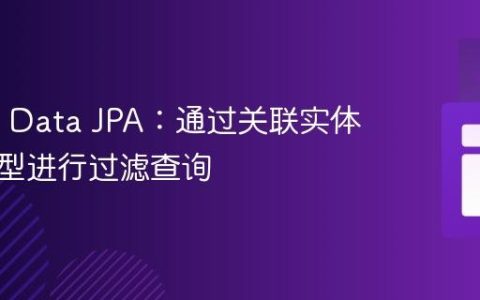 Spring Data JPA：通过关联实体枚举类型进行过滤查询