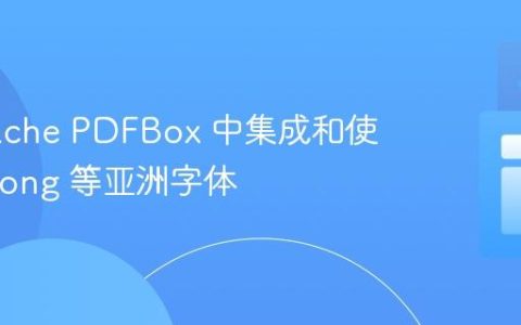在 Apache PDFBox 中集成和使用 STSong 等亚洲字体