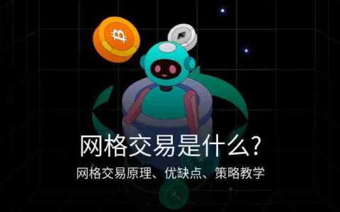 网格交易是什么?开越多越好吗?网格交易的优缺点,操作技巧与策略教学