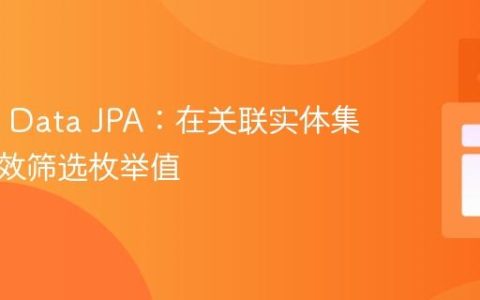 Spring Data JPA：在关联实体集合中高效筛选枚举值