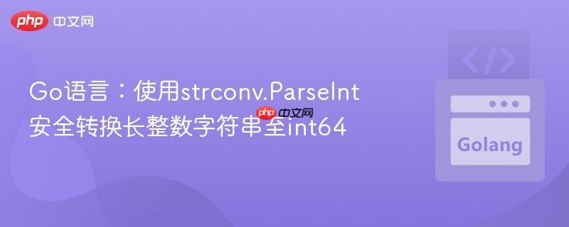 go语言:使用strconv.parseint安全转换长整数字符串至int64
