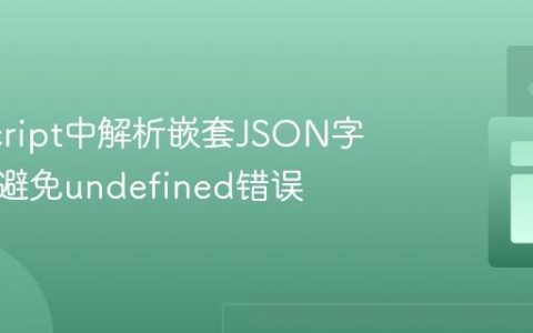 JavaScript中解析嵌套JSON字符串：避免undefined错误