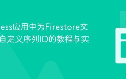 在Express应用中为Firestore文档生成自定义序列ID的教程与实践
