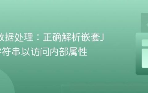 AJAX数据处理：正确解析嵌套JSON字符串以访问内部属性