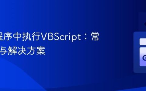在Go程序中执行VBScript：常见陷阱与解决方案