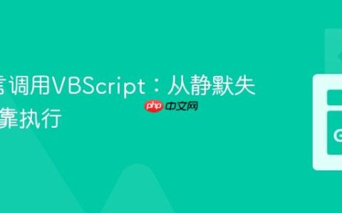Go语言调用VBScript：从静默失败到可靠执行