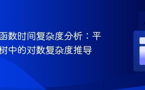 递归树函数时间复杂度分析：平衡二叉树中的对数复杂度推导