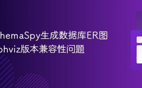 解决SchemaSpy生成数据库ER图时Graphviz版本兼容性问题
