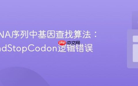 优化DNA序列中基因查找算法：解决findStopCodon逻辑错误