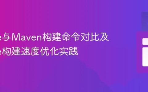 Gradle与Maven构建命令对比及Gradle构建速度优化实践