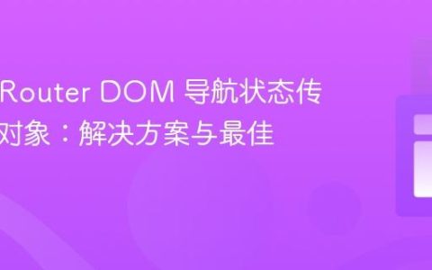 React Router DOM 导航状态传递复杂对象：解决方案与最佳实践