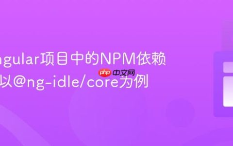 解决Angular项目中的NPM依赖冲突：以@ng-idle/core为例