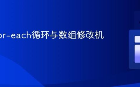 Java for-each循环与数组修改机制解析