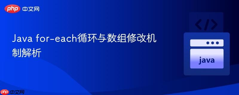 java for-each循环与数组修改机制解析