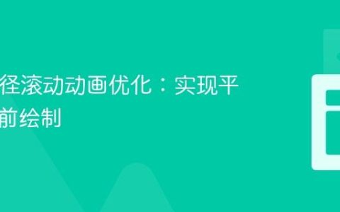SVG路径滚动动画优化：实现平滑与提前绘制