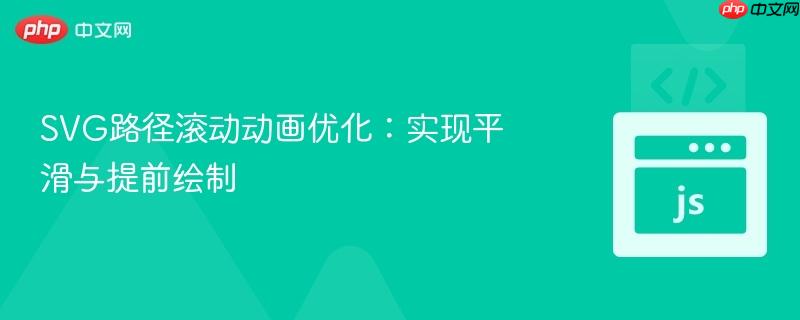svg路径滚动动画优化:实现平滑与提前绘制