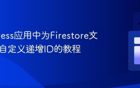 在Express应用中为Firestore文档生成自定义递增ID的教程