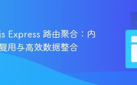Node.js Express 路由聚合：内部逻辑复用与高效数据整合