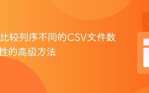 Java中比较列序不同的CSV文件数据一致性的高级方法