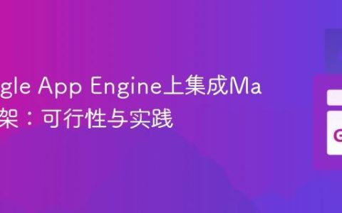 在Google App Engine上集成Martini框架：可行性与实践