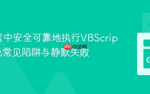 Go语言中安全可靠地执行VBScript：避免常见陷阱与静默失败