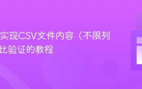 Java中实现CSV文件内容（不限列序）对比验证的教程