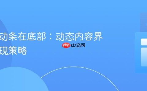 保持滚动条在底部：动态内容界面的实现策略
