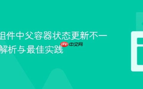 React组件中父容器状态更新不一致问题解析与最佳实践