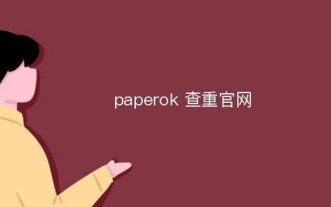 paperok查重官方网址是多少 paperok查重官网链接入口直达