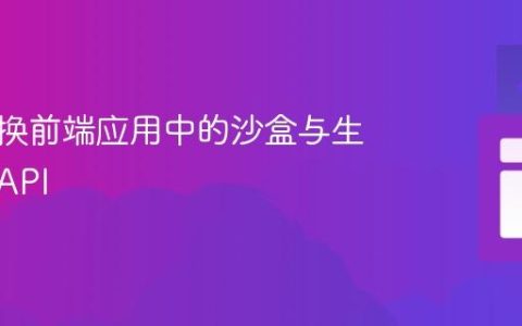 动态切换前端应用中的沙盒与生产环境API
