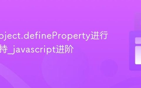 使用Object.defineProperty进行数据劫持_javascript进阶