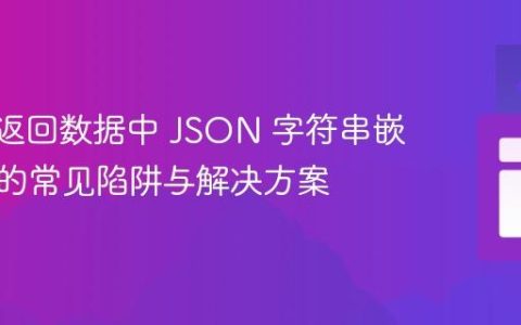AJAX 返回数据中 JSON 字符串嵌套解析的常见陷阱与解决方案