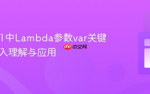 Java 11中Lambda参数var关键字的深入理解与应用