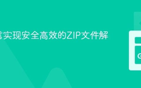 Go语言实现安全高效的ZIP文件解压教程