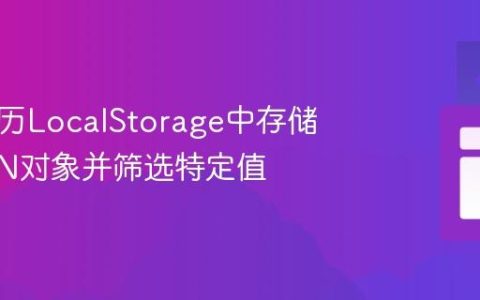 如何遍历LocalStorage中存储的JSON对象并筛选特定值