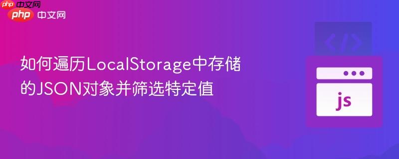 如何遍历LocalStorage中存储的JSON对象并筛选特定值