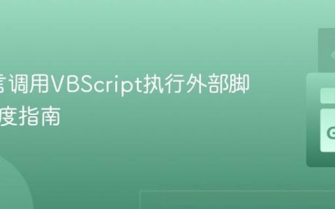 Go语言调用VBScript执行外部脚本的深度指南
