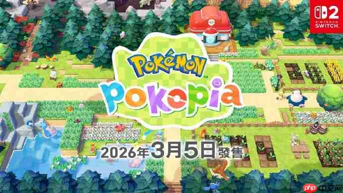 《宝可梦:Pokopia》将于明年3月5日发售 首个第一方钥匙卡