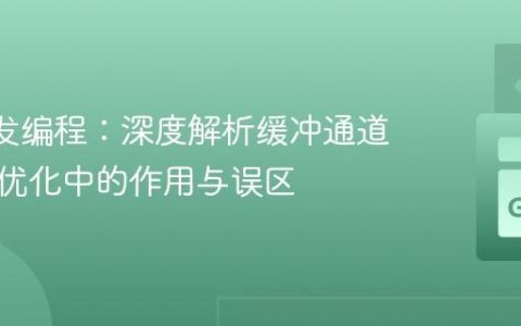 Go 并发编程：深度解析缓冲通道在性能优化中的作用与误区