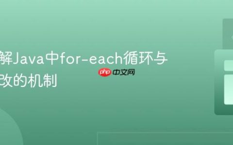 深入理解Java中for-each循环与数组修改的机制