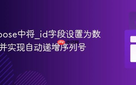Mongoose中将_id字段设置为数字类型并实现自动递增序列号