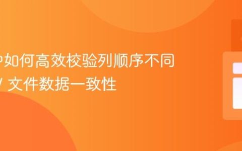 Java 中如何高效校验列顺序不同的 CSV 文件数据一致性