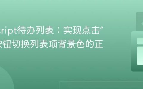 JavaScript待办列表：实现点击“完成”按钮切换列表项背景色的正确方法