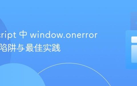 JavaScript 中 window.onerror 拦截的陷阱与最佳实践